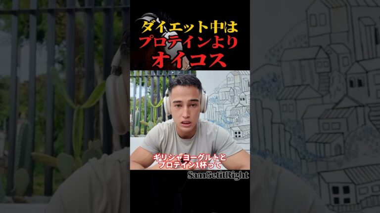 【SGIR】ギリシャヨーグルトはプロテインよりダイエットハック#サム #oikos #切り抜き #sgir #プロテイン #short  #ダイエット #テストステロン #おすすめ #shorts