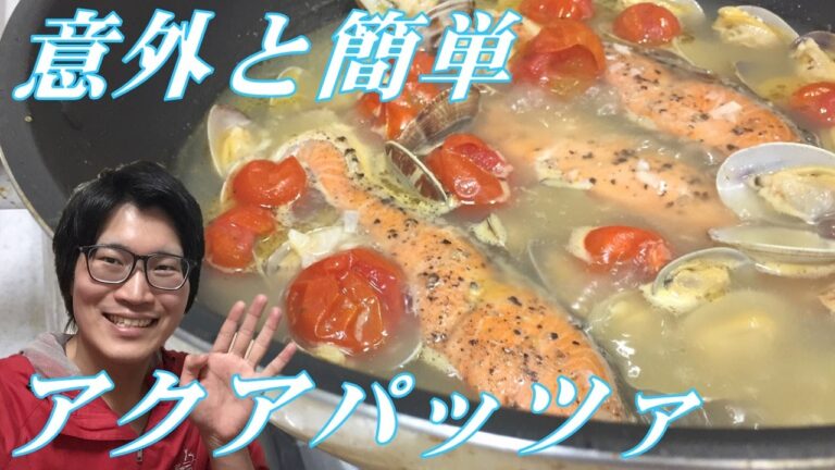ズバリ簡単！アクアパッツァの作り方をご紹介