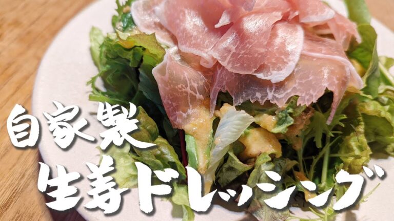 このドレッシングを一度味わってほしい！サラダが止まらなくなる【生姜ドレッシング】