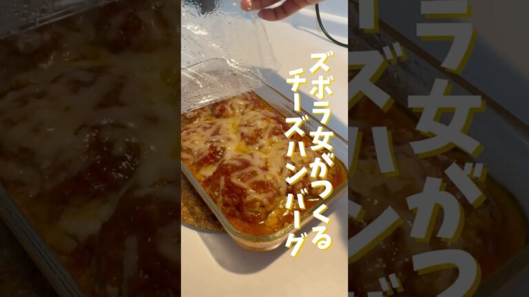 レンジで簡単！チーズハンバーグ🍷 #shorts #ハンバーグ #レンチンレシピ