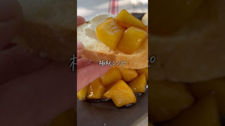 りんごのプロから教わった【ジンジャーカラメリゼ】　　　　　　#ていねいな暮らし#料理の基本#時短レシピ#りんごのカラメリゼ#ジンジャー #簡単おやつ