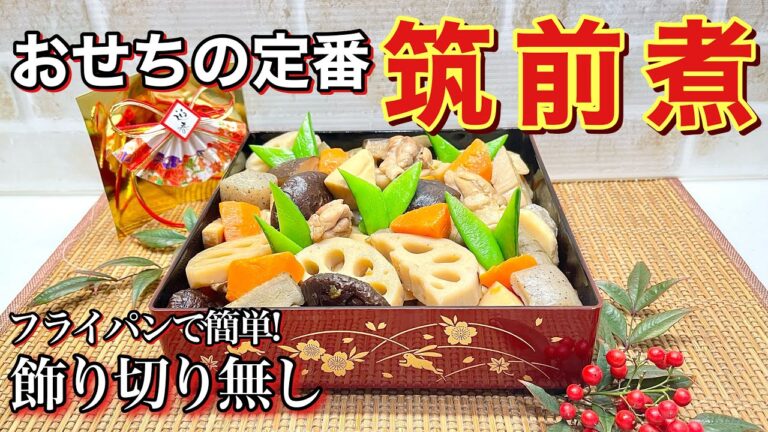 筑前煮の作り方【2026年版おせち料理】今年はお野菜を無駄にしない様に飾り切り無しで簡単にしました。フライパン一つで出来て色々なお野菜が摂れて体にも良いですね。普段のおかずやお弁当にも最適です。