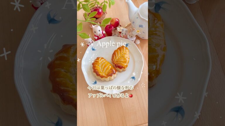 超簡単で可愛いアップルパイの作り方🍎フランスのショソン・オ・ポム レシピ　#アップルパイ #お菓子作り #簡単お菓子  #簡単レシピ #shots