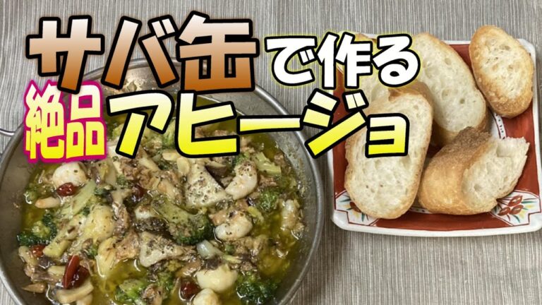 #170 サバ缶と海老で作る贅沢アヒージョ｜パンが止まらない簡単レシピ