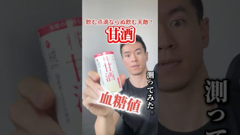 甘酒(砂糖不使用)で血糖値どれくらい上がるか検証してみた#血糖値測定 #shorts