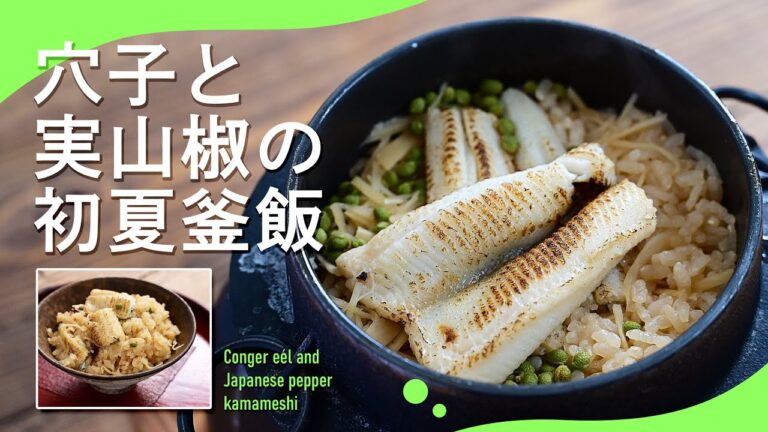 香り高い「穴子と実山椒の初夏釜飯」