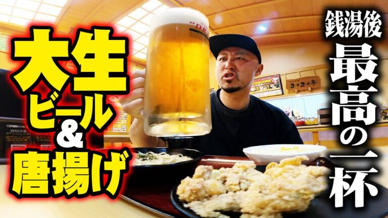 【サウナ後のご褒美】大生ビールと唐揚げでフードコート呑み！スーパー銭湯が天国だった！