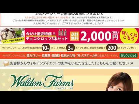 ウォルデンファームスでダイエット食品を格安や激安で購入と体験談と口コミや効果