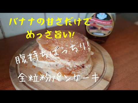 【全粒粉でバナナパンケーキ】甘味料無し！バナナと全粒粉でパンケーキ！！絶対ハマる！パンケーキ！おかんが作る何時に食べても罪悪感なし！ダイエットに最高な朝食・スナック！お子様のおやつに！