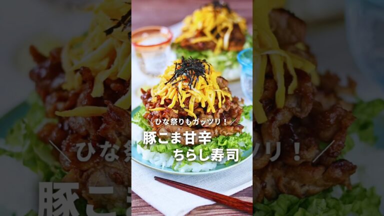 ひな祭りもガッツリ！豚こま甘辛ちらし寿司 #ガッツリ飯 #簡単レシピ #豚こまレシピ #ちらし寿司