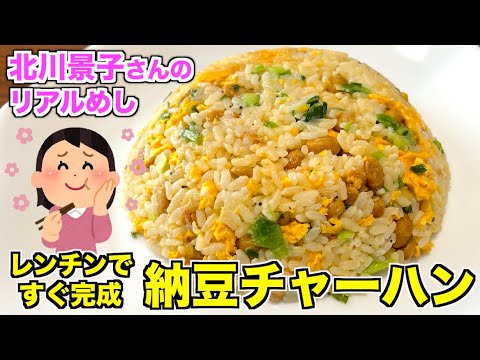 【北川景子メシ】納豆チャーハンの作り方♪北川景子さん紹介のレンジで簡単レシピ！