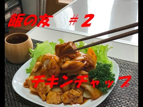 「料理動画」飯の友＃２　チキンチャップ