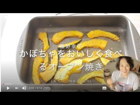 イタリアンなおつまみかぼちゃのオーブン焼きビネガーでさっぱり！料理家藤野幸子がアップしました