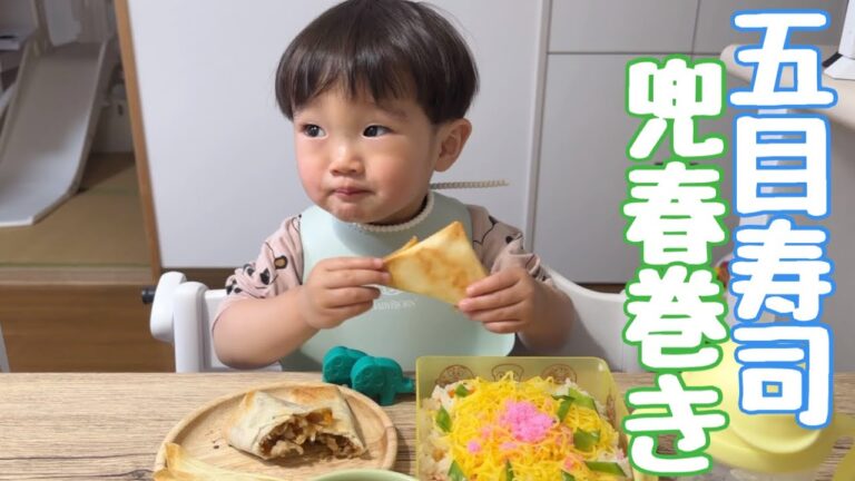 【こどもの日】兜春巻きを作ってみました！酢飯が苦手な息子は五目寿司を食べれた？