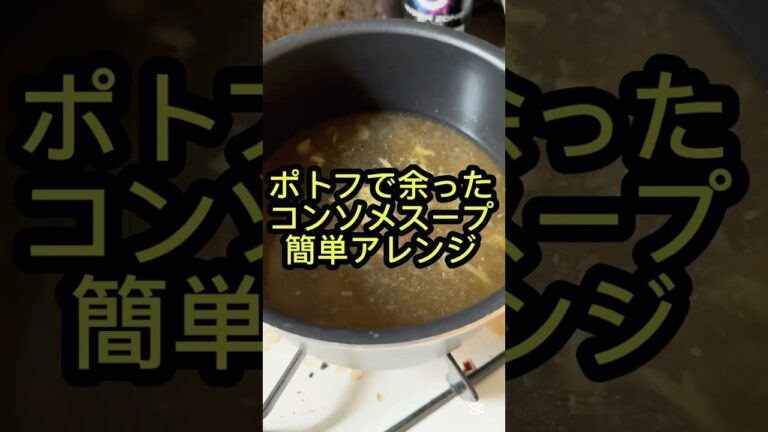 【アレンジ料理】コンソメスープが余ったらワンパンパスタがオススメ‼️✨️ #料理 #アレンジ  #アレンジレシピ #コンソメスープ #ポトフ #ワンパンパスタ #ワンパンレシピ