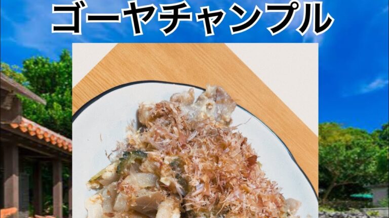 (新婚3ヶ月)ゴーヤチャンプルで夏バテ予防！！めんそーれー。