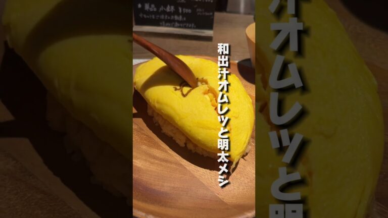 ✍️新宿グルメ！ディープなビルの間借り和風オムライス？！📍新宿三丁目『オムごはんOWL』#新宿グルメ #新宿ランチ