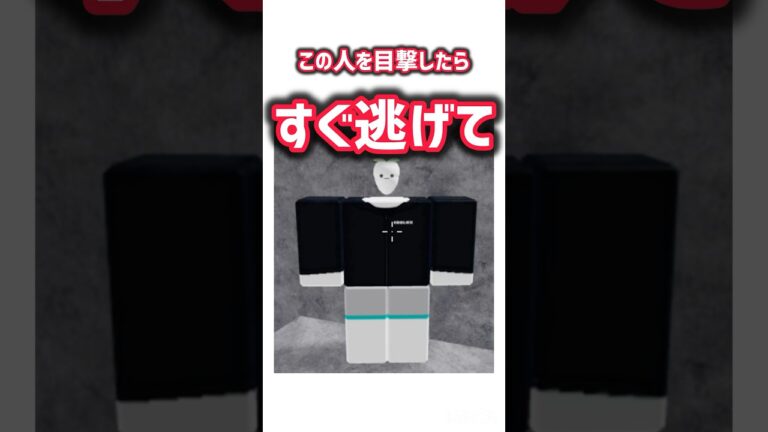この人を目撃したらすぐ逃げて  フィクションです#ロブロックス #roblox #物や人を飛ばす #物人 #創作 #怖い話 #都市伝説