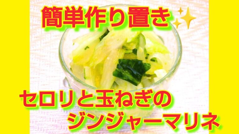 ★レシピ動画★簡単作り置き♪セロリと玉ねぎのジンジャーマリネ★【hirokoh(ひろこぉ)のおだいどこ】