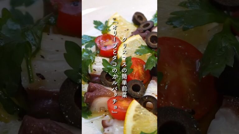【クリスマスレシピ🎄】『オリーブとタコのカルパッチョ』｜簡単前菜レシピ！