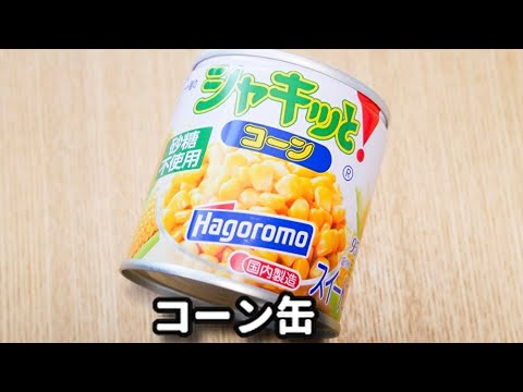 甘くて美味しい♪コーン缶を使えばめっちゃ簡単！『とうもろこしのかき揚げ』の作り方