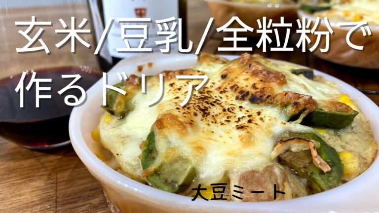 【大豆ミート/玄米/豆乳/全粒粉で作るドリア】soy meat/brown rice/soy milk / whole grain flour/Vegetarian food