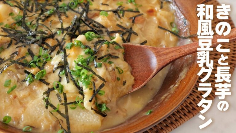 [旨味とろける] きのこと長芋の和風豆乳グラタン
