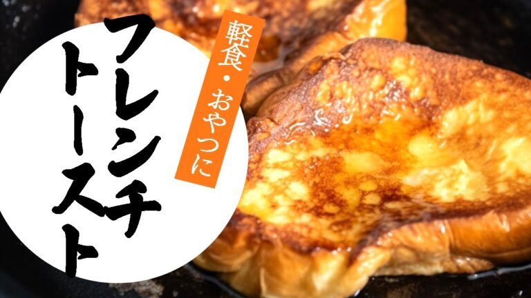 【簡単美味しい！】固いパンでおやつフレンチトースト