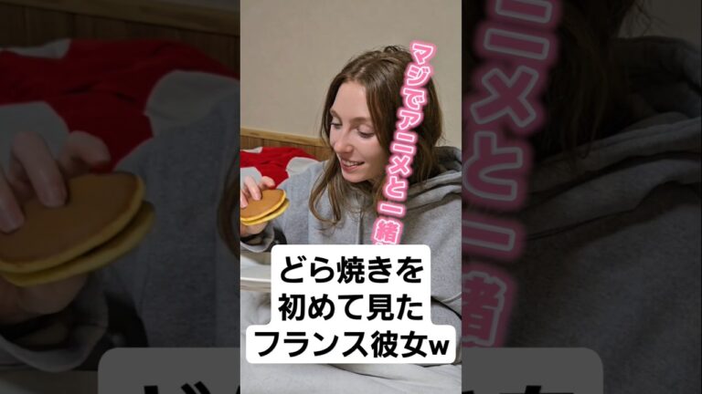 国民的アニメのあの食べ物が実在すると知ったフランス彼女ww #カップル #国際カップル #fyp