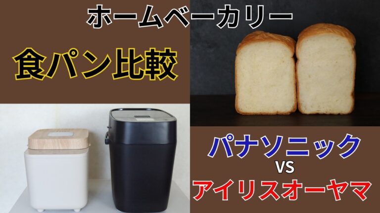 【ホームベーカリー比較】アイリスオーヤマ vs パナソニック 食パンを焼いて講師が徹底検証！