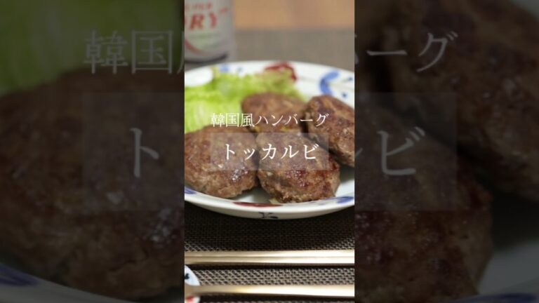 【韓国風ハンバーグ】ビールによく合うトッカルビ