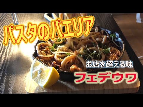 パスタのパエリア　フェデウワの作り方