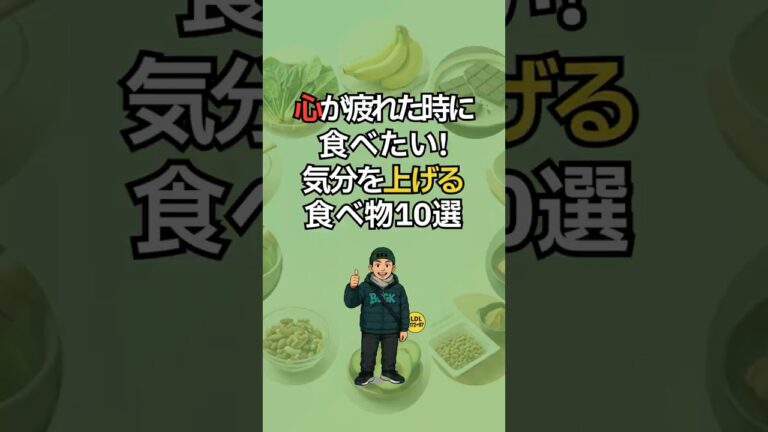 心が疲れた時に食べたい!気分を上げる食べ物10選 🌟