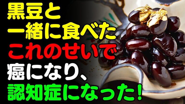 黒豆と「これ」を一緒に食べないで！🫘くろまめと食べると滋養強壮になる食品3選＆簡単レシピ！サプリの代わりに食べるべき栄養食とは？【がん・認知症予防、骨・脳・血管健康情報、栄養効果料理、豆腐・納豆・茶】