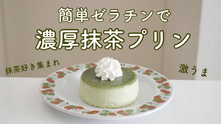 【簡単】ゼラチンで激うま濃厚抹茶プリン