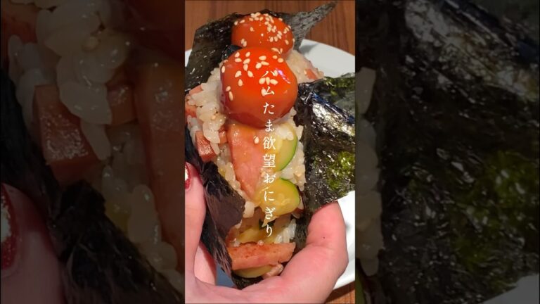 欲望おにぎりシリーズ！ハムズッキーニおにぎり冷凍卵の卵黄の醤油漬けのせ✨ #おにぎり #homemade #おうちごはん #レシピ #recipe