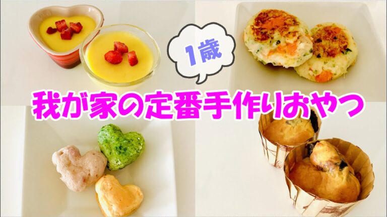 我が家の定番手作りおやつ４種 ｜手づかみおやつ｜離乳食レシピ｜ １歳の赤ちゃんのいただきます ｜ パクパク期 ｜ 離乳食後期 ｜ Snacks for a one year old baby