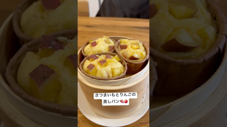 せいろデビュー❕さつまいもとりんごの蒸しパン🍠🍎#せいろ #朝ごはん #蒸しパン