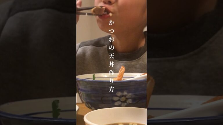 かつおの天丼《おかわり確定 天丼のタレ作り方》