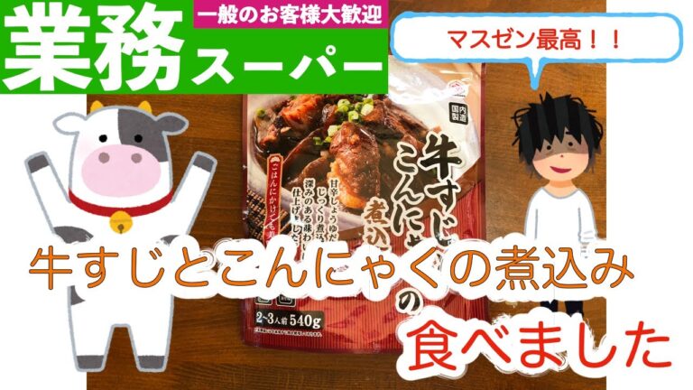 【業務スーパー】牛すじとこんにゃくの煮込み