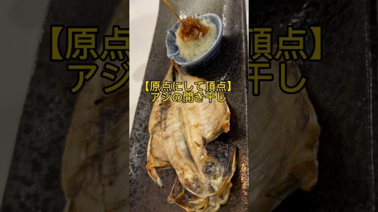 原点にして頂点、最強なアジのおつまみ　　　　#魚 #料理 #簡単レシピ #海 #レシピ #家庭料理 #おつまみ #居酒屋 #釣り