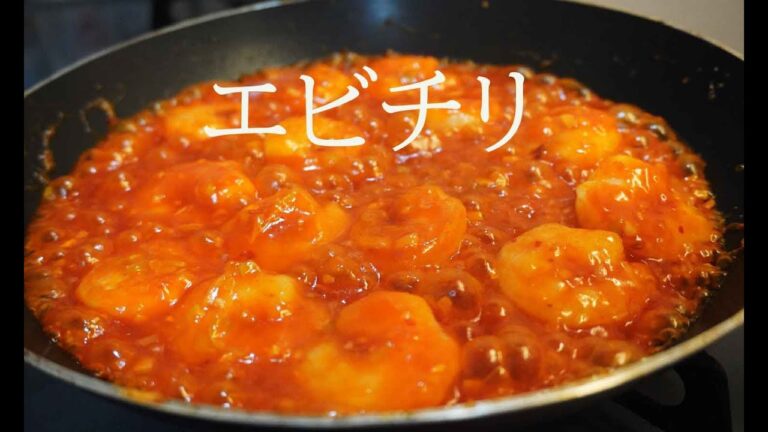 【ごはん食べすぎ注意】エビチリの作り方