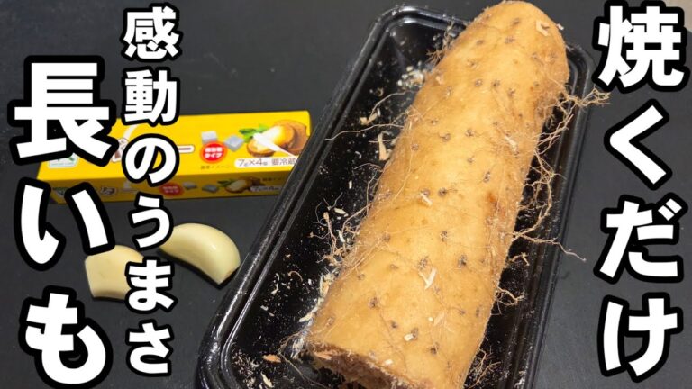 長いもはアレして焼くだけ！長芋簡単レシピ！めっちゃうまい！おつまみ おかず お弁当 副菜 節約レシピ おうちごはん ライフハック 裏技 料理