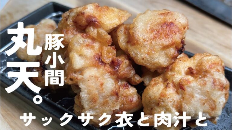 衣で豚小間化けます【サックサクの中の肉汁】豚の丸天。唐揚げと真剣に迷います・・・