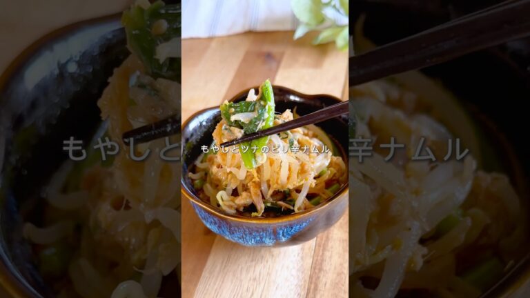 もやしとツナのピリ辛ナムル🔥 #ヘルシーレシピ #簡単レシピ #料理 #ダイエット #野菜 #副菜