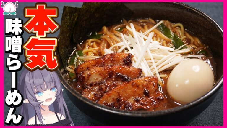 【超うまい】VTuberが半分本気で作る味噌らーめんの作り方！目指せ名店越え！【VTuber 料理/紫桃あのん】