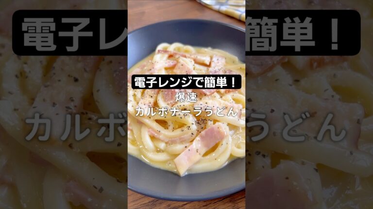 【電子レンジで！】爆速カルボナーラうどん  #材料と作り方は概要欄 #うどん #冷凍うどん  #レンチンレシピ  #料理 #料理動画 #簡単レシピ #フーディストノート #フーディスト