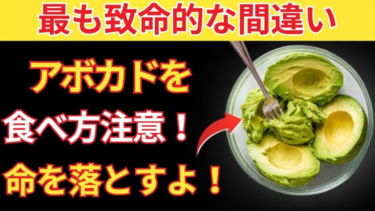 アボカドを食べる？避けるべき危険な10の間違い｜シニアが知っておくべきアボカドの間違い｜シニアの健康