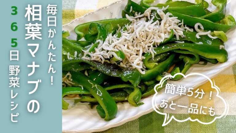 節約＆栄養◎ピーマンとしらすで作る絶品おかず 相葉マナブのピーマン炒めのしらすのせ 相葉マナブ レシピ ピーマン しらす お弁当 副菜 あと一品 簡単レシピ