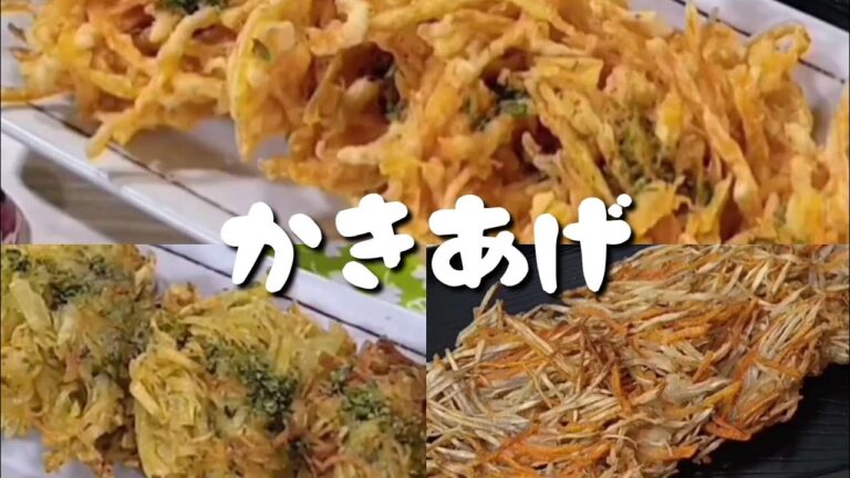 【かき揚げ３品】じゃがいも  人参  ごぼう  天つゆ  天丼たれ